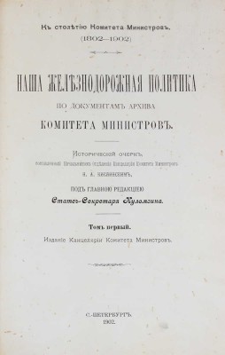Кислинский Н.А. Наша железнодорожная политика по документам Архива Комитета министров... [В 4 т.]. Т. 1–2. СПб., 1902.